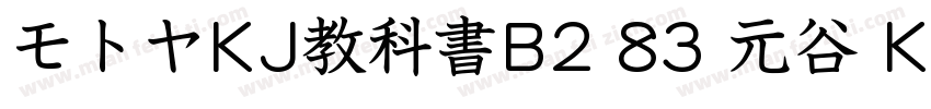 モトヤKJ教科書B2 83 元谷 KJ 教科书 B2字体转换